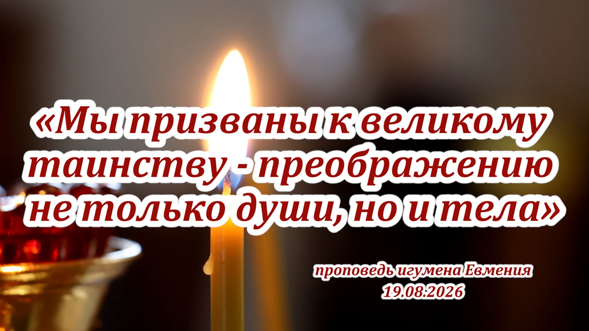«Мы призваны к преображению не только души, но и тела» - проповедь игумена Евмения 19.08.2026