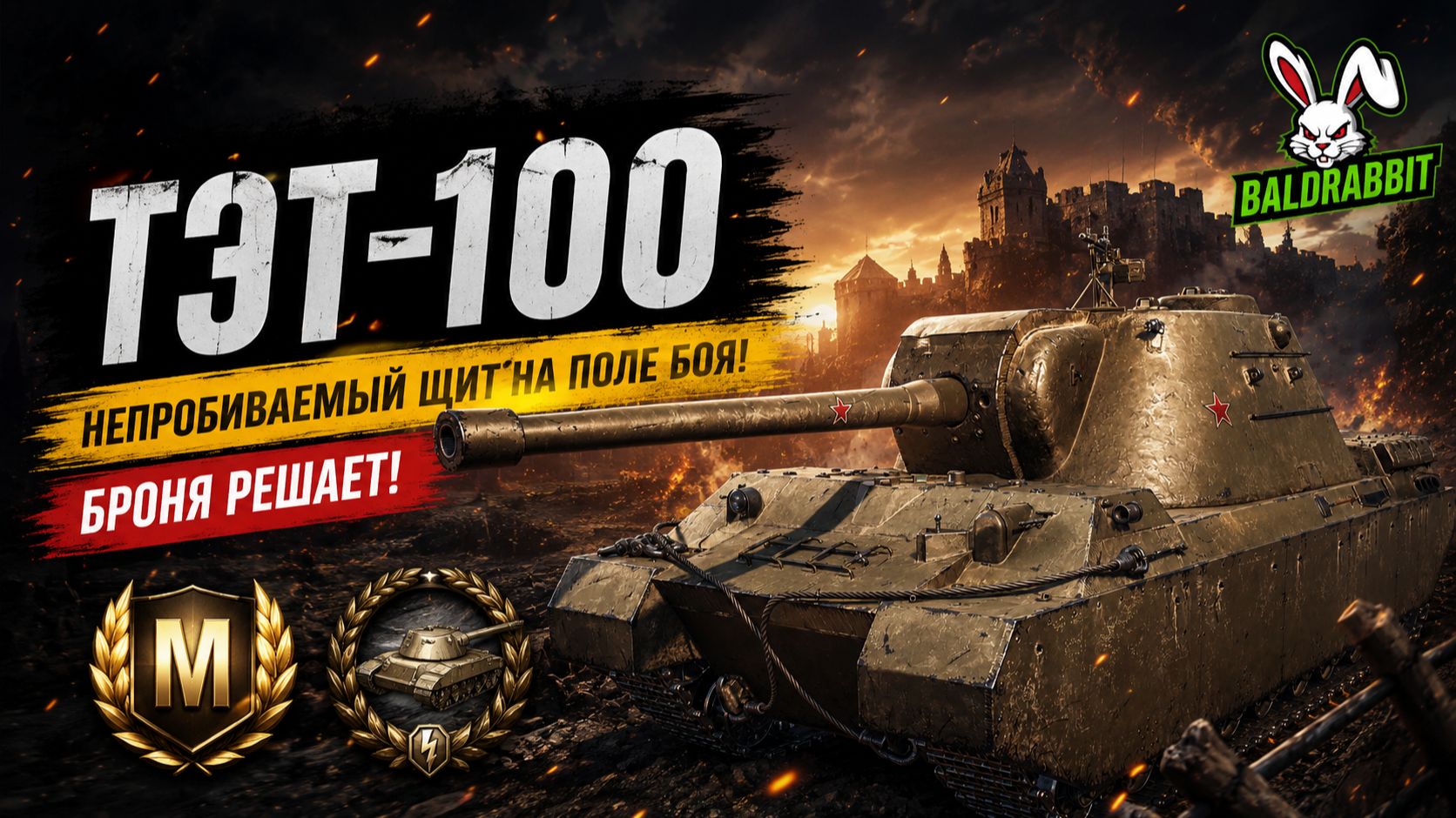 ТЭТ-100 - мастер, воин, основной калибр