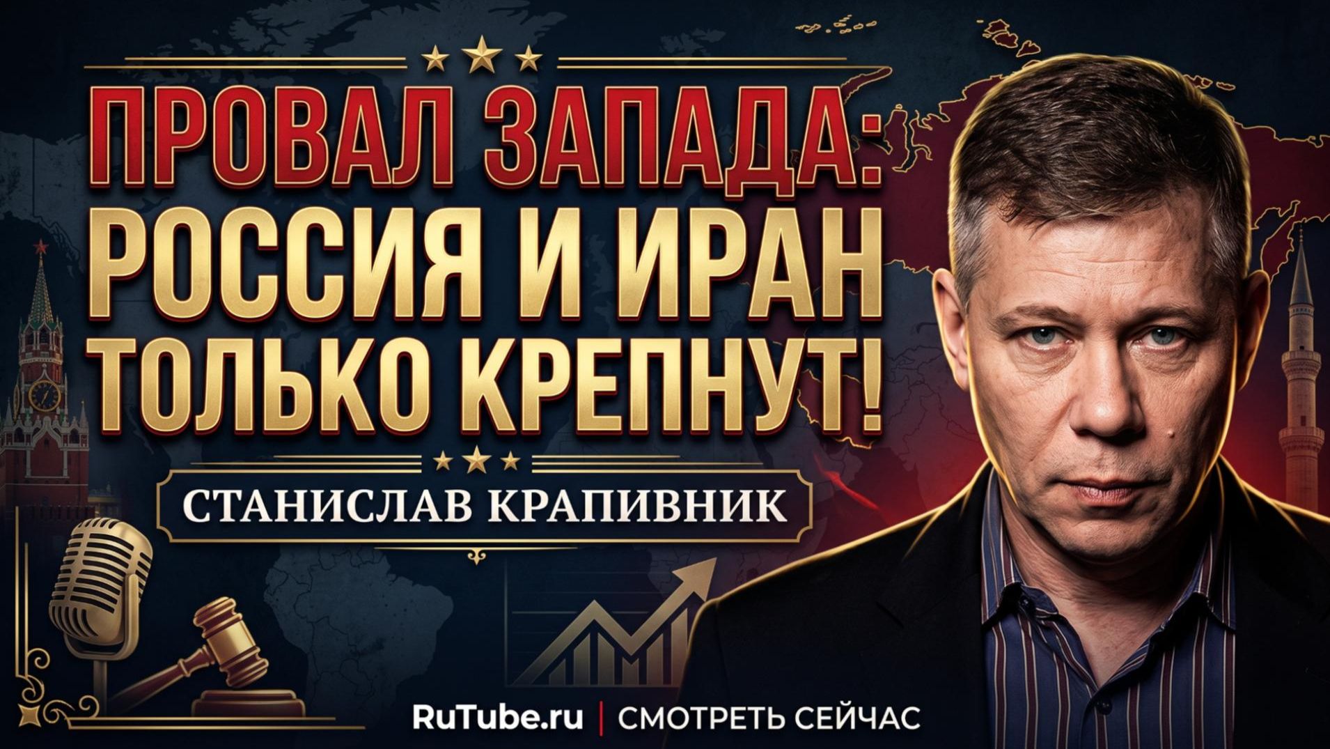 🔥Станислав Крапивник | Бумеранг для Запада: Россия и Иран стали сильнее вопреки санкциям