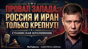 🔥Станислав Крапивник | Бумеранг для Запада: Россия и Иран стали сильнее вопреки санкциям