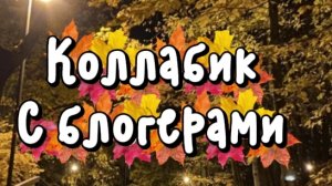 -Коллаб к с блогерами!!!🍁🍂🦊 -Будет 2 часть. 🍂