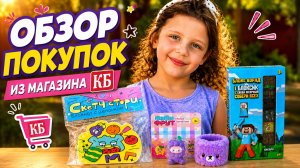 РАСПАКОВКА НОВИНОК ИЗ К&Б! 🤩 Что внутри: пушистый браслет, блокнот, Майнкрафт и крутые сюрпризы!