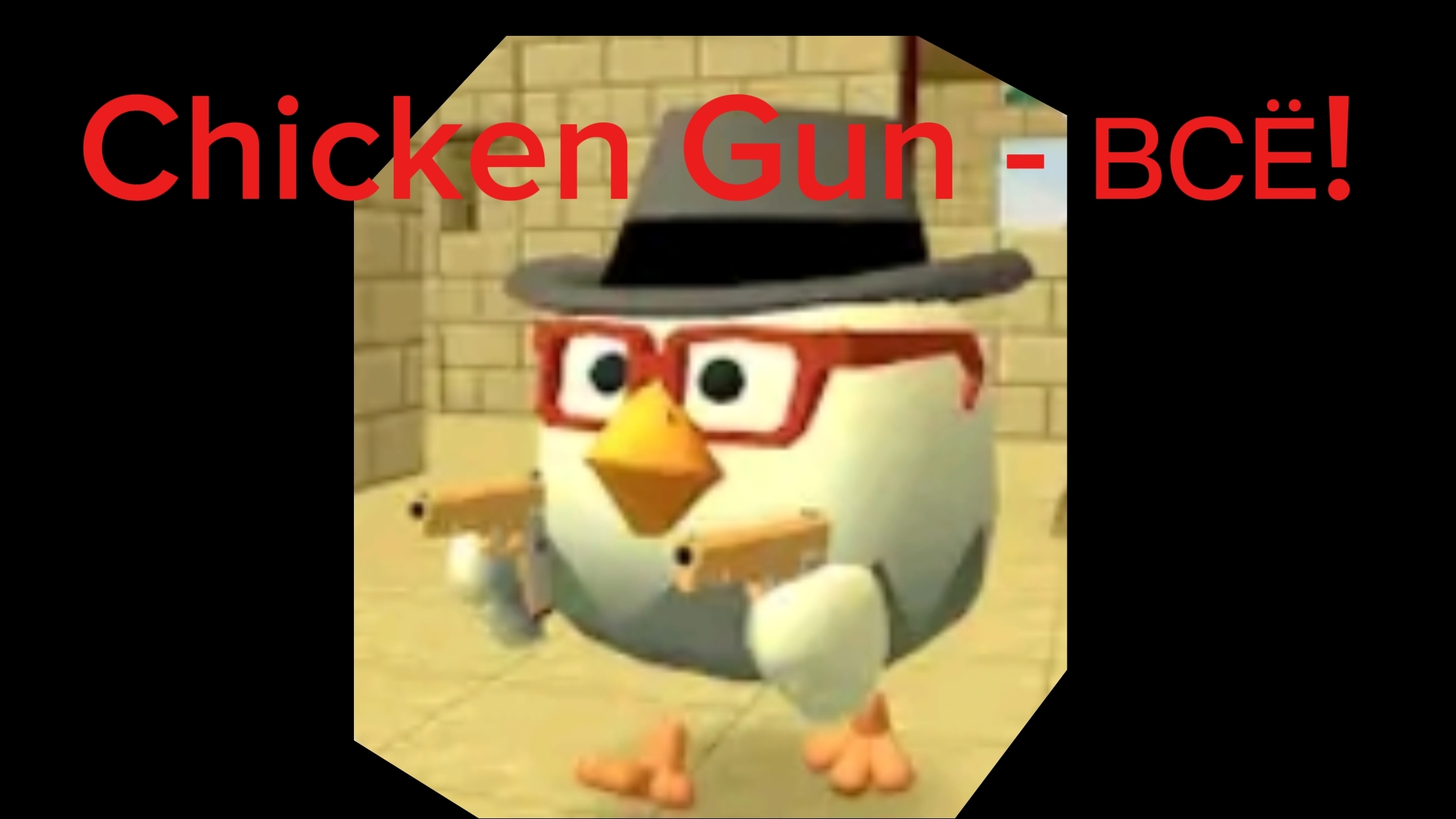 Chicken Gun - Всё!