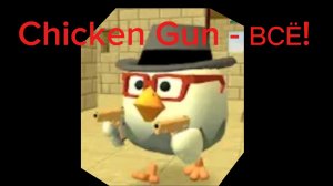 Chicken Gun - Всё!