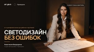 Светодизайн без ошибок - от сценариев жизни до рабочих чертежей