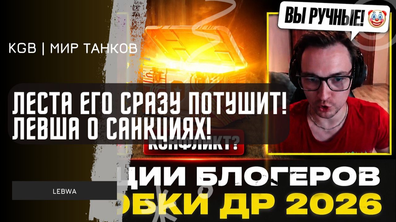 Lebwa ★  ЛЕСТА ЕГО СРАЗУ ПОТУШИТ! ЛЕВША О САНКЦИЯХ ПРОТИВ СЕРВЕРА И БЛОГЕРСКИХ КОРОБКАХ!