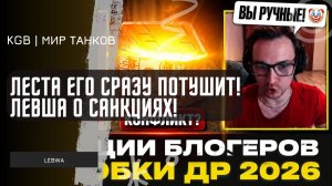Lebwa ★  ЛЕСТА ЕГО СРАЗУ ПОТУШИТ! ЛЕВША О САНКЦИЯХ ПРОТИВ СЕРВЕРА И БЛОГЕРСКИХ КОРОБКАХ!