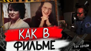 Такое Бывает Только В Фильме   Тру Крайм История