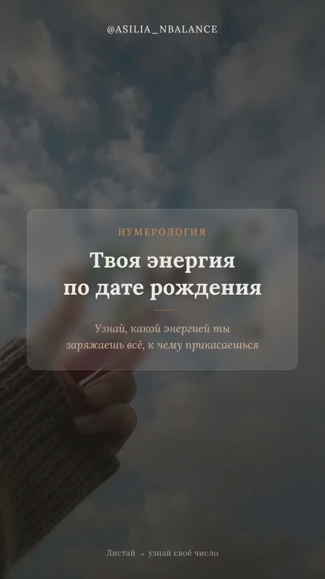 ЭНЕРГИЯ по дате рождения✨