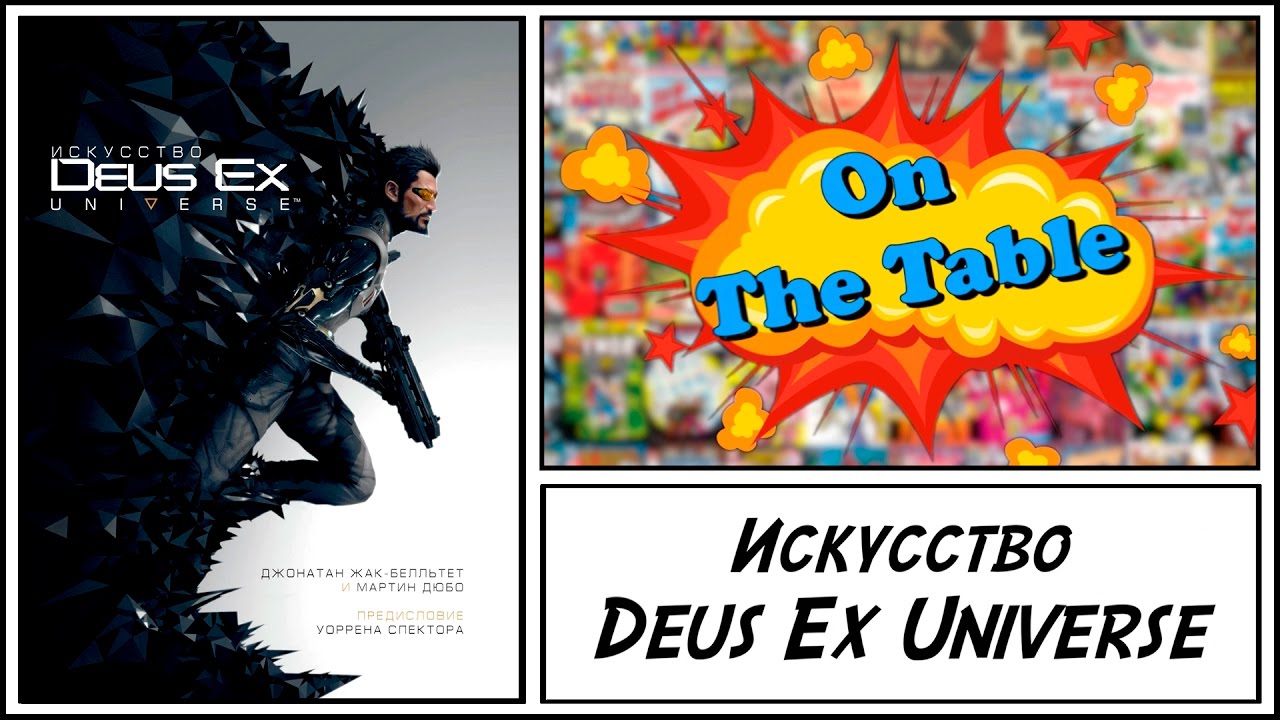 Искусство Deus Ex Universe (The Art Of Deus Ex Universe)