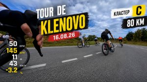 Tour de Klenovo 16.08.26  Борьба, ошибки, результат
