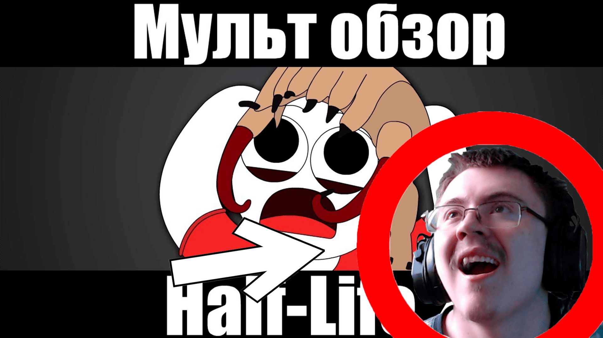 Half-Life 2 - МУЛЬТ ОБЗОР | Реакция ✔