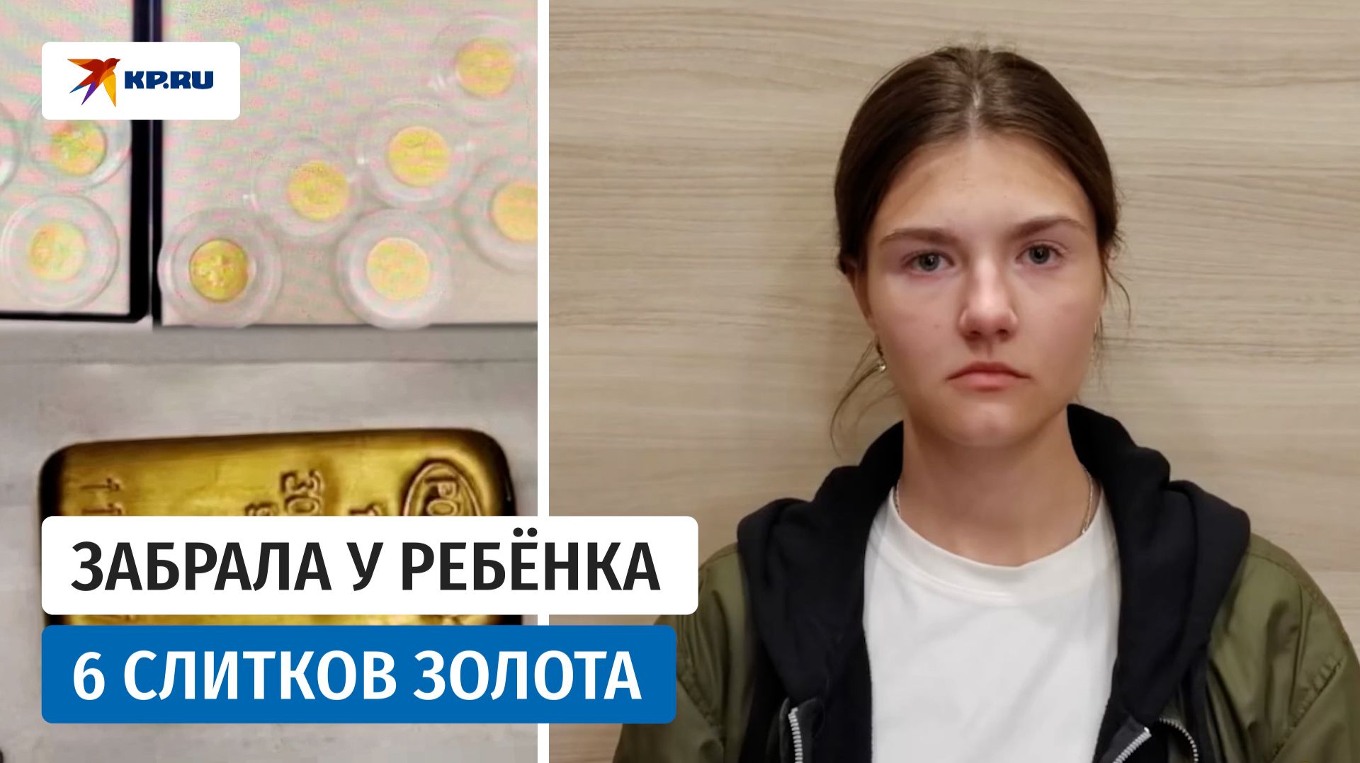 В Москве задержали курьера телефонных мошенников, которая похитила золотые слитки и монеты