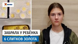 В Москве задержали курьера телефонных мошенников, которая похитила золотые слитки и монеты
