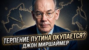 💥Джон Миршаймер | Почему терпение Путина стало козырем России