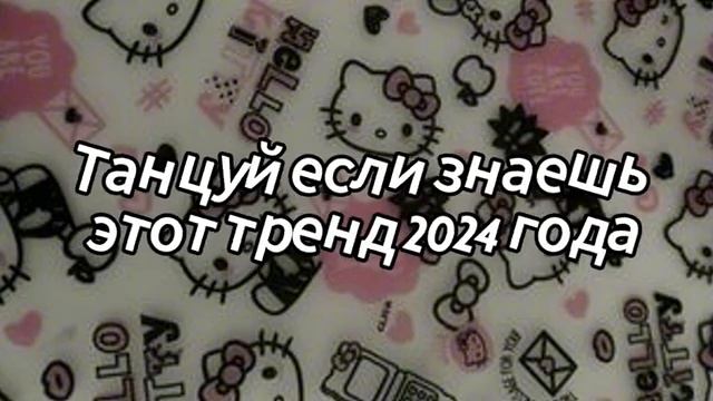 💜💖🧡Танцуй если знаешь этот тренд 2024 года💙🤎🤍.mp4