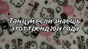 💜💖🧡Танцуй если знаешь этот тренд 2024 года💙🤎🤍.mp4