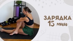 Зарядка 15 мин 19.08