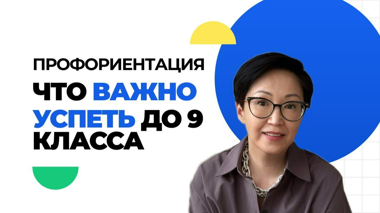 Ранняя профориентация: что важно успеть до 9 класса