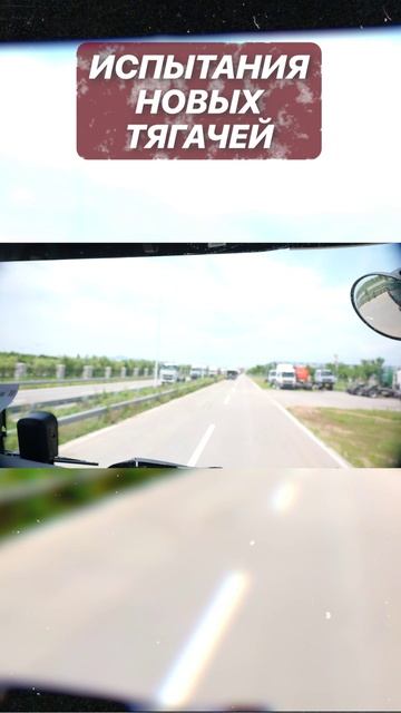 Испытываем новые тягачи HOWO!