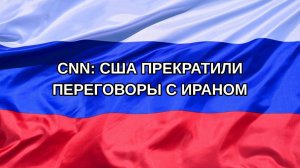 |Н. РФ| CNN: США прекратили переговоры с Ираном