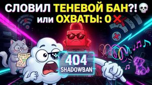 Я СЛОВИЛ ТЕНЕВОЙ БАН?! 💀 Битва за Рекомендации и Охваты (Мультфильм)