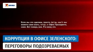 НАБУ и САП выложили запись разговоров в рамках спецоперации «Форест Гамп»