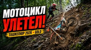 ТАШКЕПЮР 2026. Камни и опасный спуск на финишной петле | GOLD