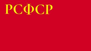 РСФСР