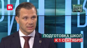 Подготовка школ к 1 сентября. Говорит Губерния. 19/08/2026. GuberniaTV