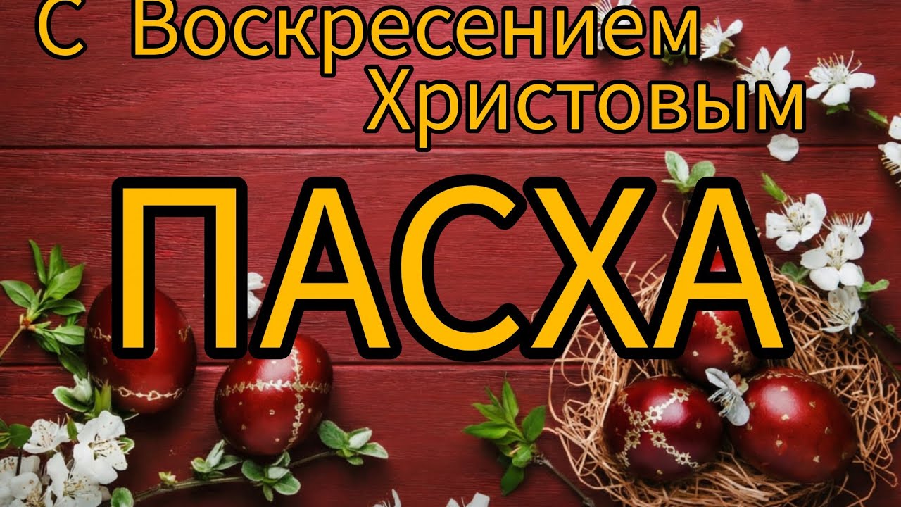 С Воскресением Христовым. Пасха. Слова автора исполнение и изображение ИИ