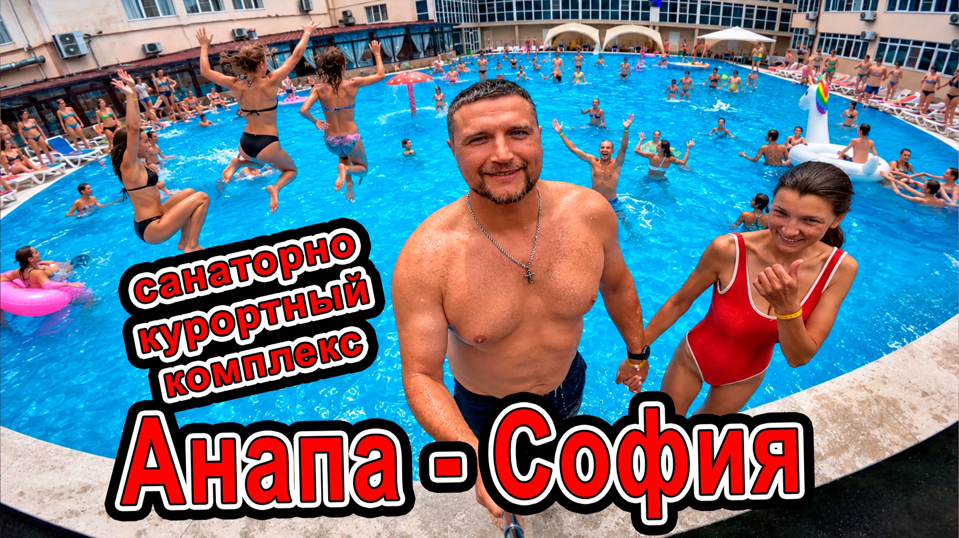 ЛУЧШИЙ отдых в Анапе? 🌊 Проверил санаторий София: сервис, еда и цены 2026
