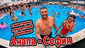 ЛУЧШИЙ отдых в Анапе? 🌊 Проверил санаторий София: сервис, еда и цены 2026