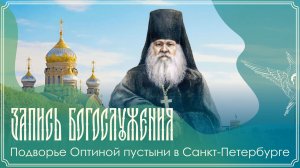 Память прп. Антония Оптинского | 9 час. Вечерня. Утреня с полиелеем. 1 час | 19.08.2026 г.