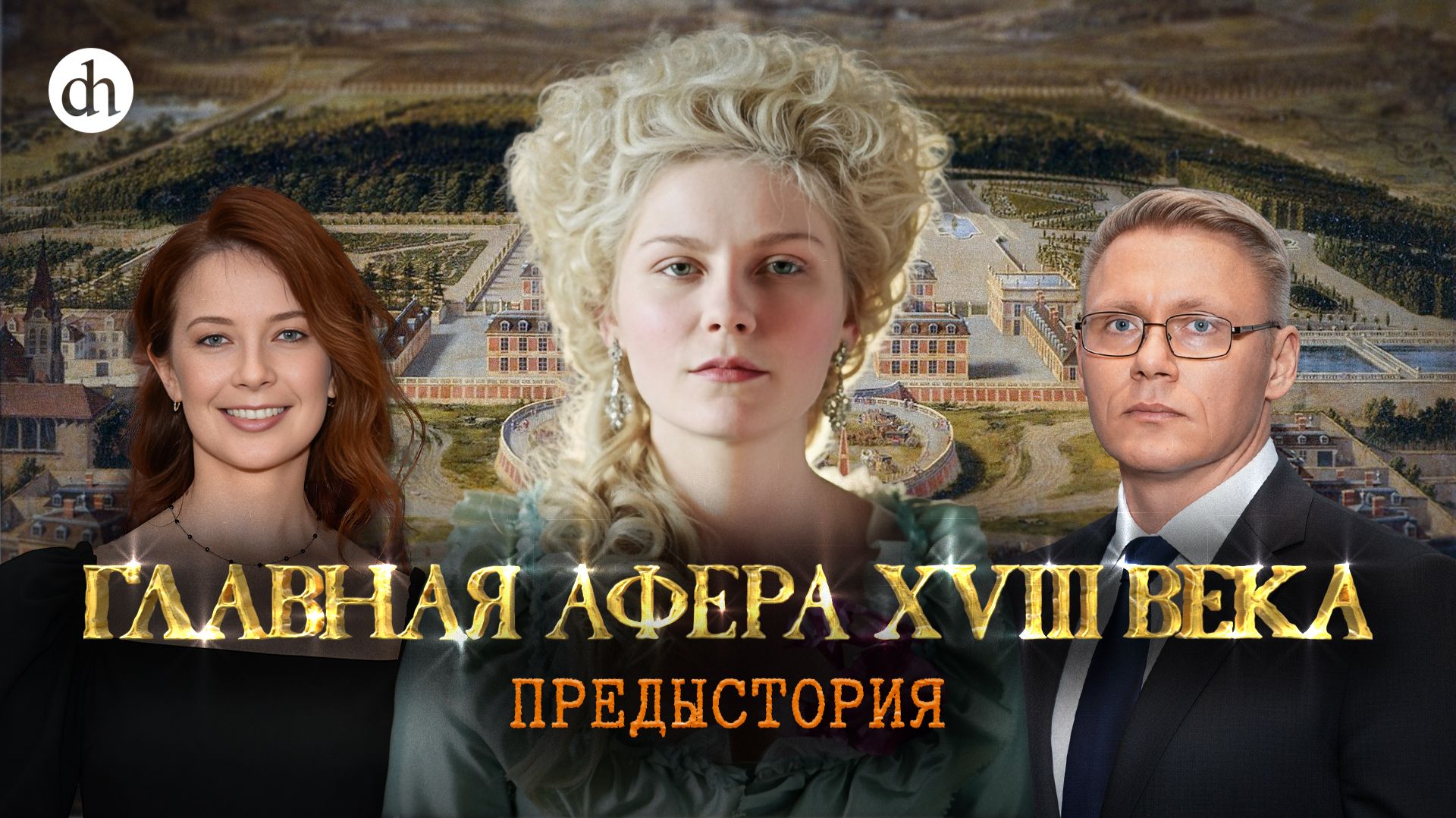 Дело об ожерелье королевы. Часть 1 / Григорий Прядко и Светлана Цыбина