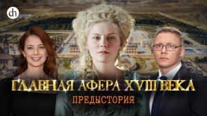 Дело об ожерелье королевы. Часть 1 / Григорий Прядко и Светлана Цыбина
