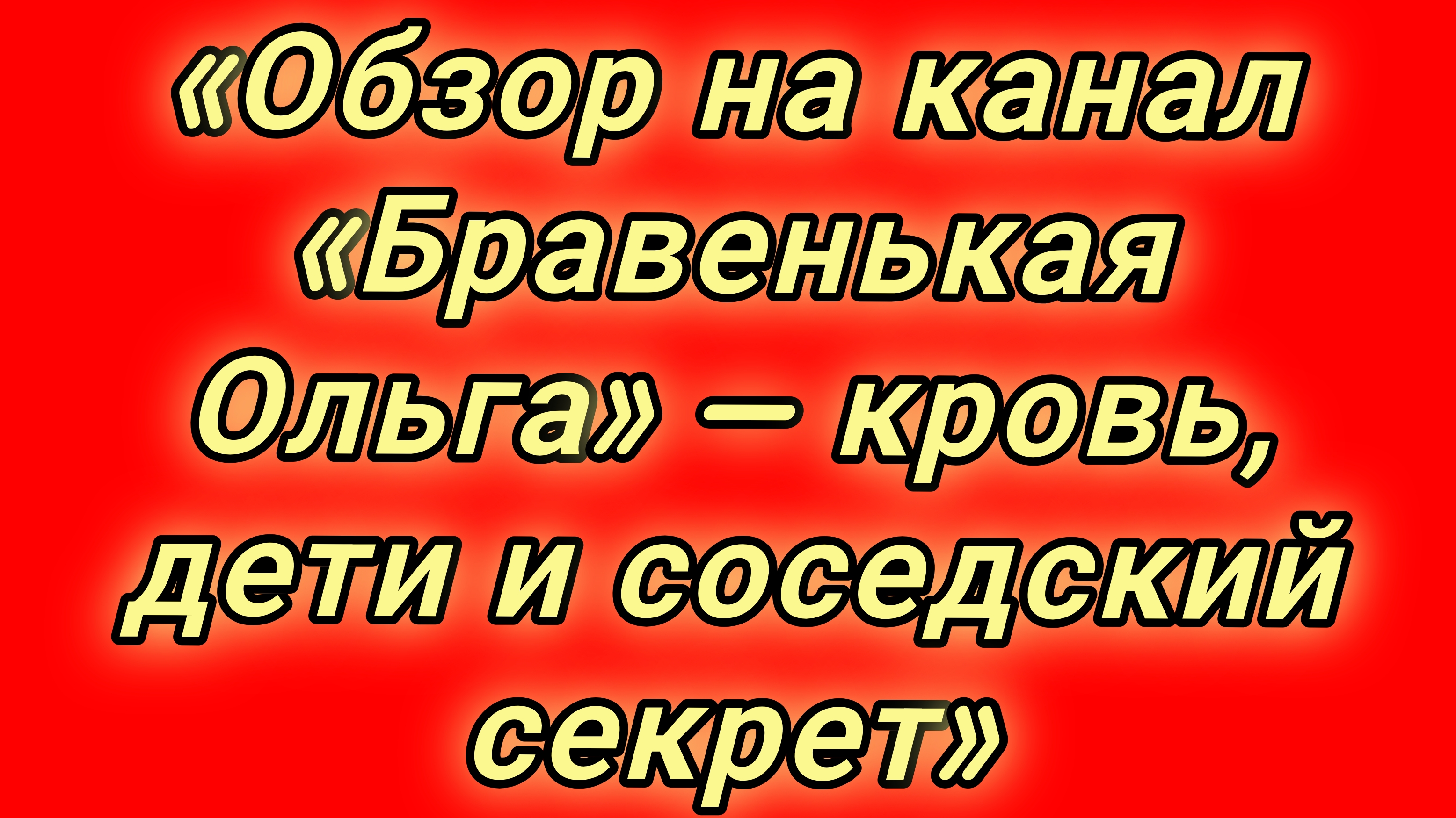 19-08-2026«Обзор на канал «Бравенькая Ольга» — кровь, дети и соседский секрет»