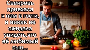 Свекровь приехала к нам в гости, и никак не ожидала увидеть,что её любимый сын...