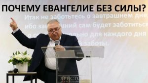 ПОЧЕМУ ЕВАНГЕЛИЕ БЕЗ СИЛЫ Вардан  Мартиросян