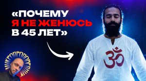 Почему нет семьи? Разбираю позицию Брахманюги