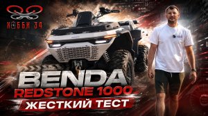 КОСМИЧЕСКИЙ КВАДРОЦИКЛ! BENDA Redstone 1000 R2 | Обзор HOBBY 34