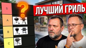 ТОП ЛУЧШИХ ГРИЛЕЙ. Какой гриль купить для своего участка?