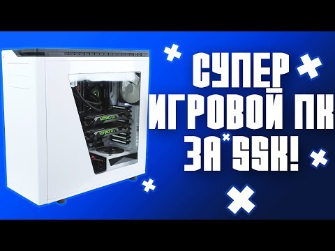 ИДЕАЛЬНЫЙ ИГРОВОЙ ПК ЗА 55 ТЫСЯЧ РУБЛЕЙ В 2018 ГОДУ! СБОРКА + ТЕСТЫ В ИГРАХ