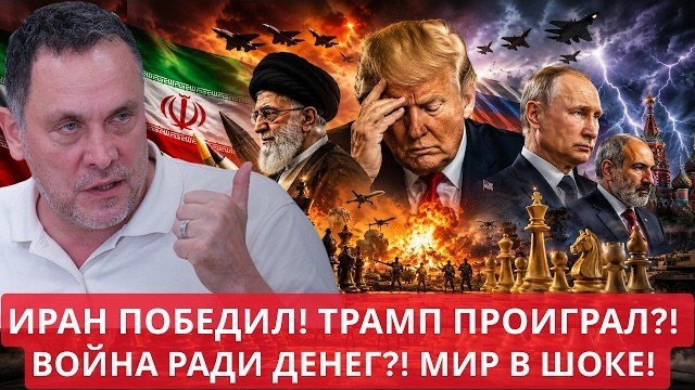 Максим Шевченко | Иран победил — а Трамп проиграл всё? Собчак взломали или это был гениальный ход?
