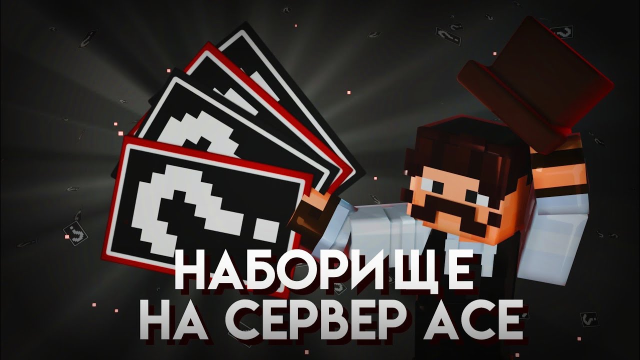 НЕ АКТУАЛЬНО!!! I Набор на Сервер Контент-Мейкеров 2025| ЭЙС | Майнкрафт Сервер