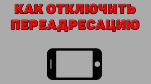 Как отключить переадресацию на Телефоне