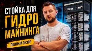 Автономная стойка для гидромайнинга