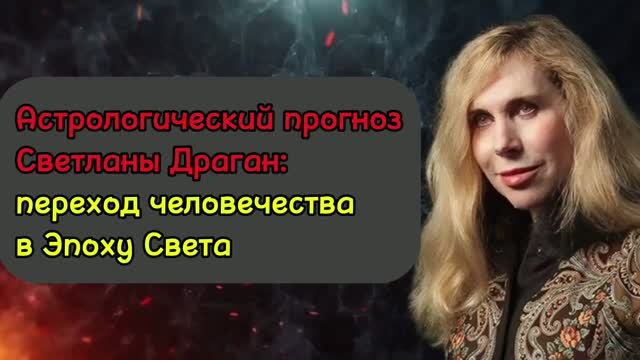 Светлана Дарагант: переход человечества в ЭПОХУ СВЕТА