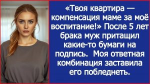 Истории из жизни/Твоя квартира теперь мамина- заявил муж/Аудиорассказы аудиокниги слушать онлайн