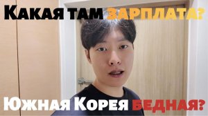 Столько получают в Южной Корее?!
